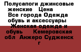 Полусапоги джинсовые женские › Цена ­ 500 - Все города Одежда, обувь и аксессуары » Женская одежда и обувь   . Кемеровская обл.,Анжеро-Судженск г.